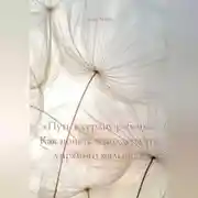 Постер книги «Путь к сердцу ребенка: Как понять и поддержать упрямого малыша»