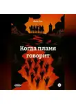 Джек Хан - Когда пламя говорит