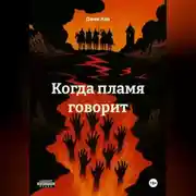 Постер книги Когда пламя говорит