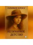Оливия Кросс - НЕЛЮБИМОЕ ДЕТСТВО