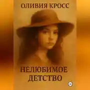 Постер книги НЕЛЮБИМОЕ ДЕТСТВО