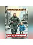 Владимир Жиров - Просто выживший