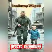 Постер книги Просто выживший