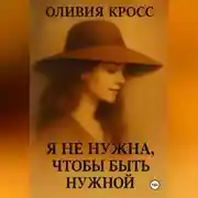 Постер книги Я НЕ НУЖНА ЧТОБЫ БЫТЬ НУЖНОЙ