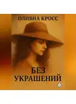 Оливия Кросс - БЕЗ УКРАШЕНИЙ