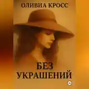 Постер книги БЕЗ УКРАШЕНИЙ