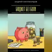 Постер книги Бюджет без боли. Как управлять деньгами легко и с удовольствием