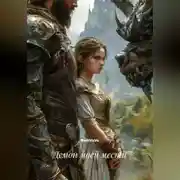 Постер книги Демон моей мести