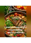 Романова Виктория - Средиземноморские и балканские вкусы Албании