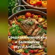 Постер книги Средиземноморские и балканские вкусы Албании