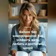 Постер книги Баланс без компромиссов: Как успевать жить, любить и достигать целей