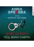 Анна Орехова - Барселона под звуки смерти