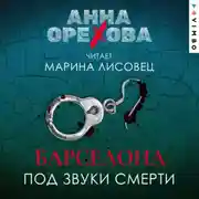 Постер книги Барселона под звуки смерти