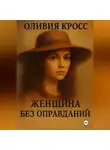 Оливия Кросс - ЖЕНЩИНА БЕЗ ОПРАВДАНИЙ