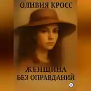 Постер книги ЖЕНЩИНА БЕЗ ОПРАВДАНИЙ