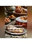 Романова Виктория - Австрийская выпечка: пироги, кексы и кофе с историей