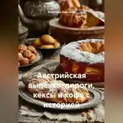 Постер книги Австрийская выпечка: пироги, кексы и кофе с историей