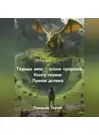 Сергей Лукиянов - Тёмные века – эпоха пророков. Книга первая. Лунная долина