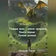 Постер книги Тёмные века – эпоха пророков. Книга первая. Лунная долина