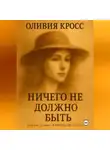 Оливия Кросс - НИЧЕГО НЕ ДОЛЖНО