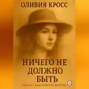 Постер книги НИЧЕГО НЕ ДОЛЖНО