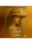 Оливия Кросс - ТЕПЛО ОТ САМОЙ СЕБЯ