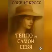Постер книги ТЕПЛО ОТ САМОЙ СЕБЯ