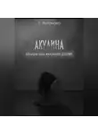Я. Антонова - Акулина (Большая боль маленькой девочки)