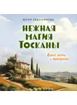 Юлия Евдокимова - Нежная магия Тосканы. Вино, коты и призраки
