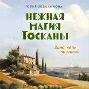 Постер книги Нежная магия Тосканы. Вино, коты и призраки