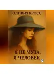 Оливия Кросс - Я НЕ МУЗА , Я ЧЕЛОВЕК