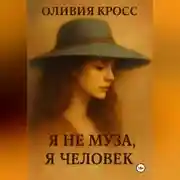 Постер книги Я НЕ МУЗА , Я ЧЕЛОВЕК