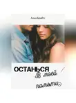 Анна Брайтс - Останься в моей памяти