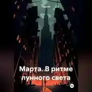 Постер книги Марта. В ритме лунного света