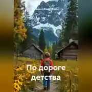 Постер книги По дороге детства