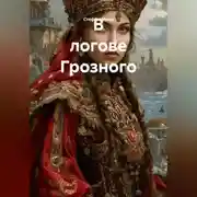 Постер книги В логове Грозного