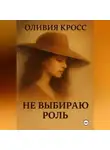Оливия Кросс - НЕ ВЫБИРАЮ РОЛЬ