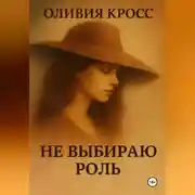 Постер книги НЕ ВЫБИРАЮ РОЛЬ