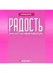 Александра У. - РАДОСТЬ: наука быть счастливым каждый день