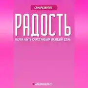 Постер книги РАДОСТЬ: наука быть счастливым каждый день