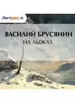 Василий Брусянин - На лыжах