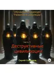 Сергей Сошников - Деструктивные цивилизации