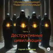 Постер книги Деструктивные цивилизации