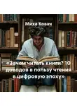 Миха Ковач - «Зачем читать книги? 10 доводов в пользу чтения в цифровую эпоху»