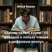 Постер книги «Зачем читать книги? 10 доводов в пользу чтения в цифровую эпоху»