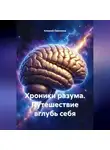 Алексей Павликов - Хроники разума Путешествие вглубь себя