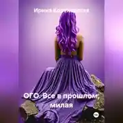 Постер книги ОГО. Все в прошлом, милая