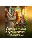 Ирина Иви - Лисьи ушки в эльфийской заварушке