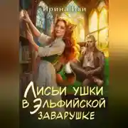 Постер книги Лисьи ушки в эльфийской заварушке
