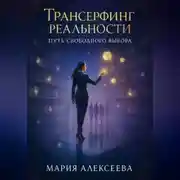 Постер книги Трансёрфинг реальности. Путь свободного выбора
